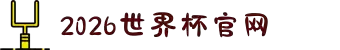 2026国际足联世界杯(中文)官方网站 - FIFA World Cup