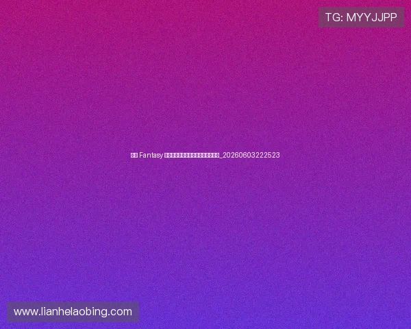 欧冠 Fantasy 游戏攻略：如何组建你的梦幻球队？_20260603222523